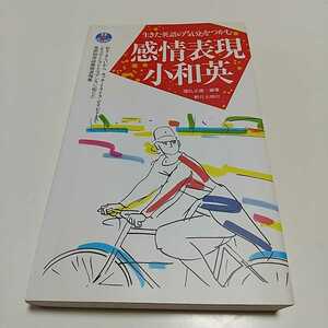 生きた英語の「気分」をつかむ感情表現小和英 國弘正雄 1991年初版第1刷 朝日出版社 EEブックス 中古 新書 英語学習 単語