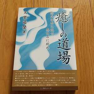 癒やしの道場 怨みは水に流せ、恩は石に刻め 大栗道榮 こころのシリーズ 代々木八幡大日寺 住職 仏教 宗教 人生 生き方