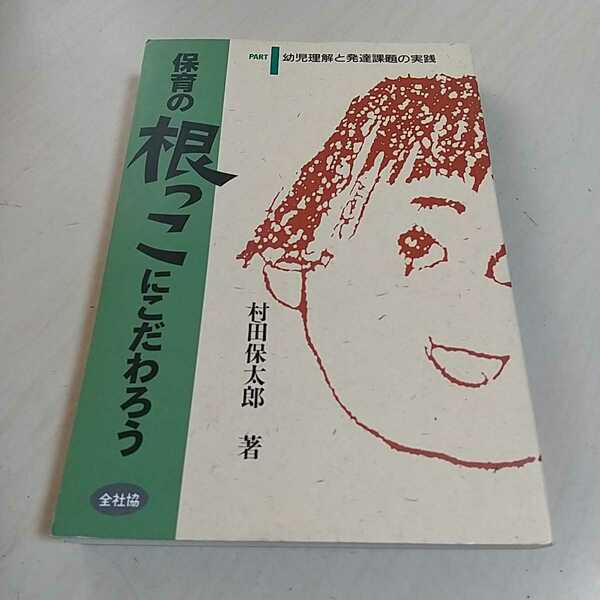 保育の根っこにこだわろう PART１ 幼児理解と発達課題の実践 村田保太郎 中古