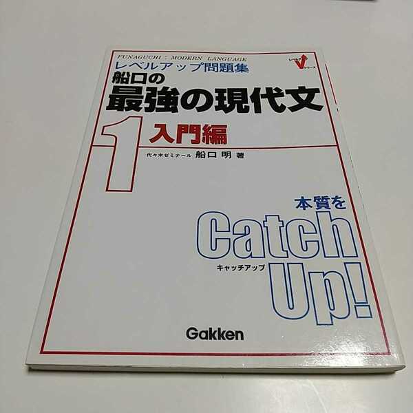 船口の最強の現代文1 入門編 船口明 レベルアップ問題集 Gakken 学研 代々木ゼミナール レベルアップVシリーズ 国語