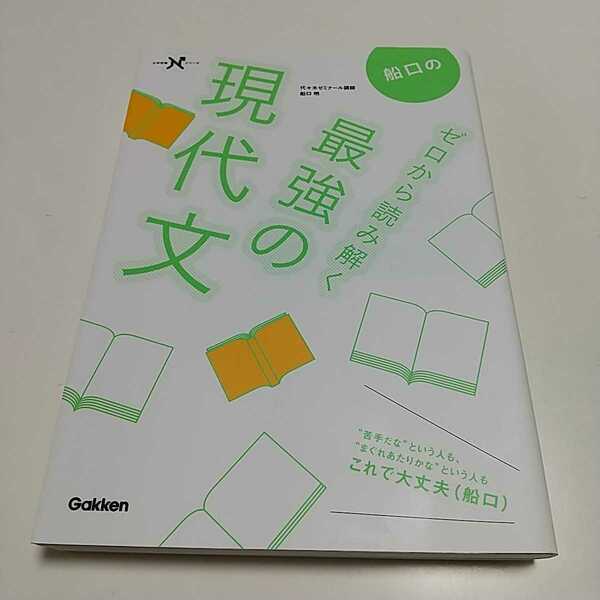 船口のゼロから読み解く最強の現代文 船口明 学研 代々木ゼミナール 代ゼミ 参考書 中古 国語 大学受験 入試