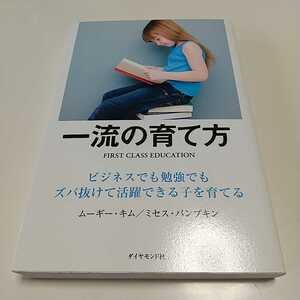 一流の育て方 ビジネスでも勉強でもズバ抜けて活躍できる子を育てる ムーギー・キム ミセス・パンプキン 01001F012