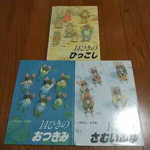 3冊セット 14ひきのおつきみ 14ひきのさむいふゆ 14ひきのひっこし いわむらかずお 中古 童心社 中古 03001F001