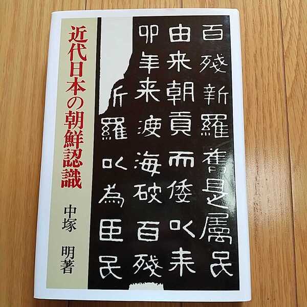 近代日本の朝鮮認識 中塚明 研文出版 中古 文化 歴史 0100031