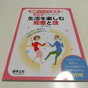関節リウマチ患者と家族のための生活を楽しむ知恵と技 くらしかた、動きかた、介助のしかたがわかる! 植木幸孝 羊土社 01101F001