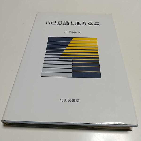 自己意識と他者意識 辻平治郎 北大路書房 中古 心理学