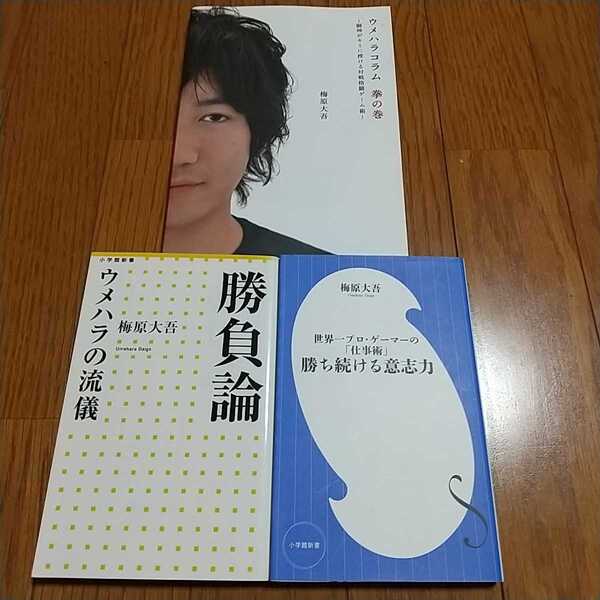 梅原大吾 3冊セット 勝ち続ける意志力 勝負論(ウメハラの流儀) ウメハラコム 拳の巻(闘神がキミに授ける対戦格闘ゲーム術)