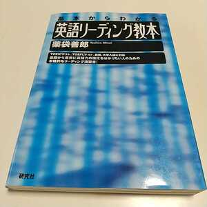 英語リーディング教本 基本からわかる 薬袋善郎 研究社 中古 英文法 構文 解釈 02201F006