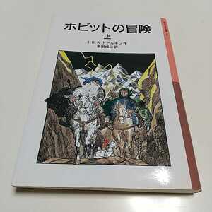 ホビットの冒険　上 岩波少年文庫　０５８ 新版 Ｊ．Ｒ．Ｒ．トールキン 瀬田貞二 上巻 01001F010