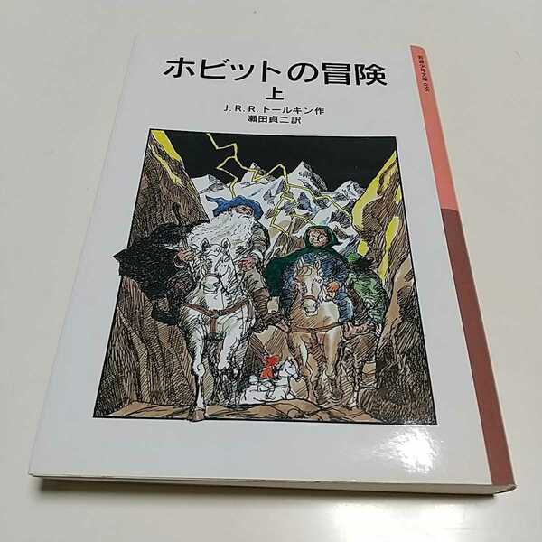 ホビットの冒険　上 岩波少年文庫　０５８ 新版 Ｊ．Ｒ．Ｒ．トールキン 瀬田貞二 上巻 01001F010