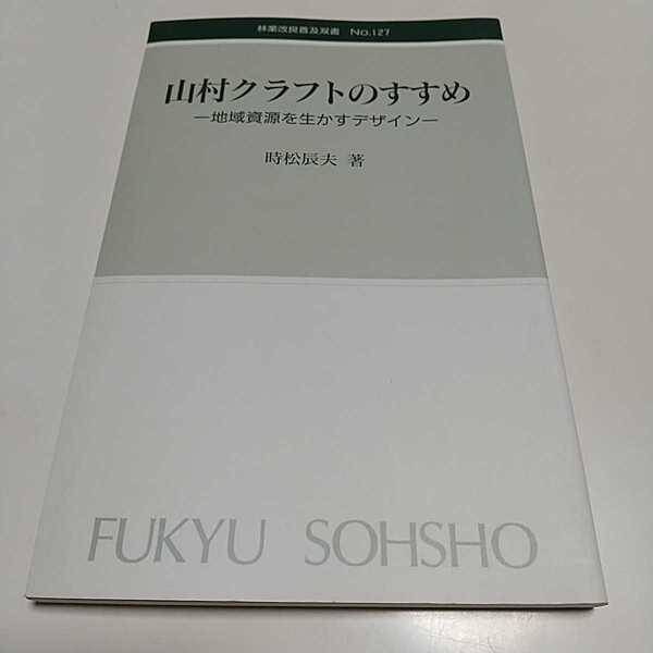 山村クラフトのすすめ 地域資源を生かすデザイン 時松辰夫 林業改良普及双書 No.127 1998年第1刷 中古