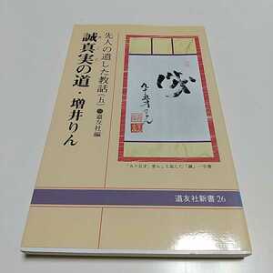 誠真実の道・増井りん 先人の遺した教話5 道友社新書 中古 宗教 天理教