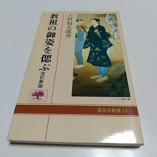 改訂新版 教祖の御姿を偲ぶ 上村福太郎 道友社新書 中古 宗教 天理教