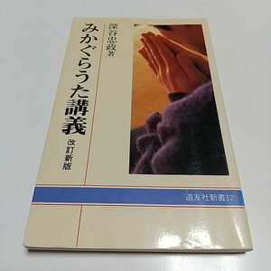 みかぐらうた講義 （道友社新書　１２） （改訂新版） 深谷忠政／著