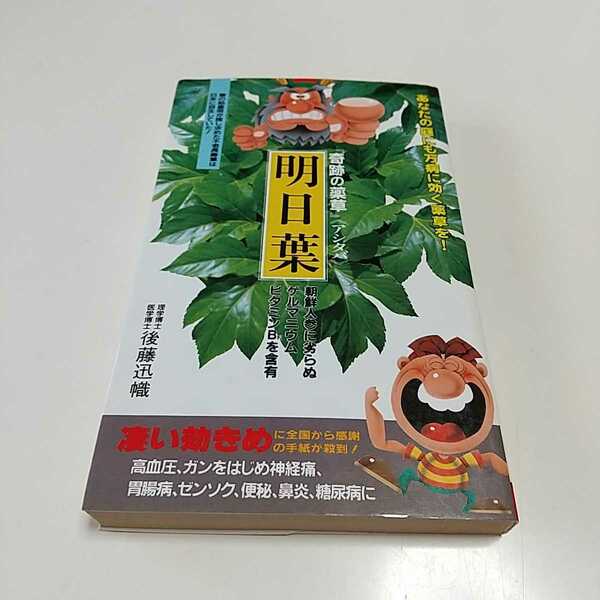 『奇跡の薬草』明日葉 後藤迅幟 サラブレッド・ブックス346 二見書房 中古 健康