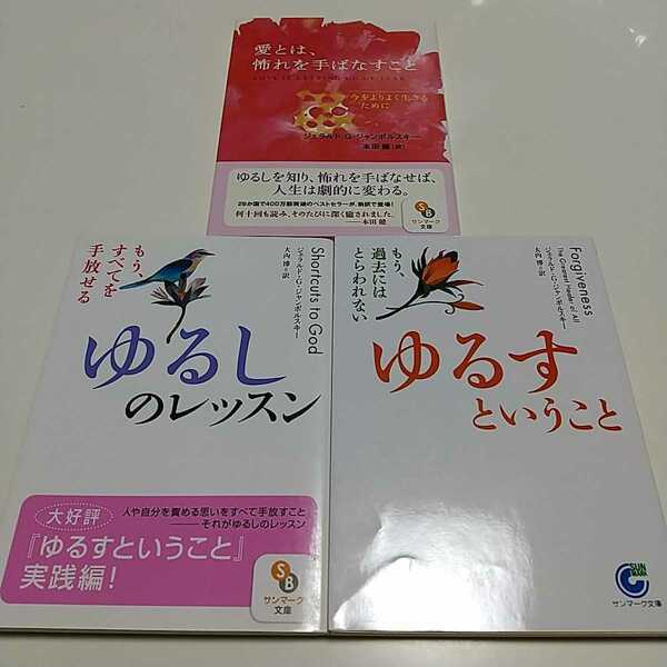 文庫3冊セット ジェラルド・G・ジャンポルスキー ゆるすということ ゆるしのレッスン 愛とは、怖れを手ばなすこと 中古 029