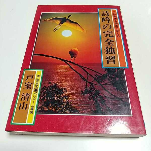 詩吟の完全独習 二色刷 五線譜で覚える 戸室清山 日本文芸社 昭和55年発行 中古