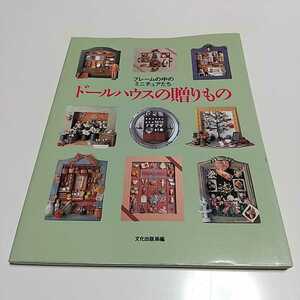 ドールハウスの贈りもの フレームの中のミニチュアたち 文化出版局 中古 01001F001