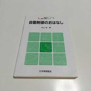 自動制御のおはなし おはなし科学・技術シリーズ 松山裕 日本規格協会 中古 01002F045