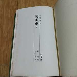 戦国策2 東洋文庫 平凡社 劉向 常石茂 中古 古書 昭和41年初版 ※カバー&外箱なし