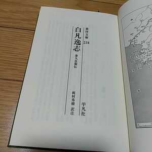 【書き込有】白凡逸志 ペクポムイルジ 金九自叙伝 東洋文庫 234 平凡社 ※カバー&外箱なし 0100003