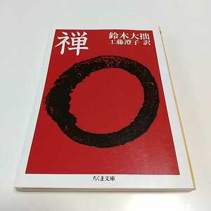 禅 （ちくま文庫） 鈴木大拙／著　工藤澄子／訳 中古 01101F012