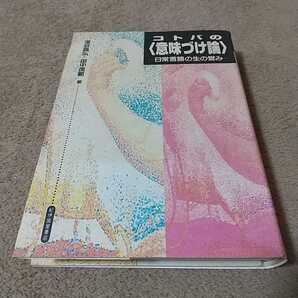 コトバの〈意味づけ論〉 日常言語の生の営み 深谷昌弘/著 田中茂範/著