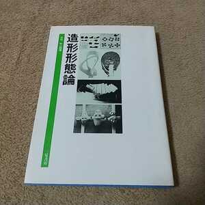 【書き込有】造形形態論 昭和56年初版辻弘 杉山明博 三晃書房 昭和56年初版 中古 デザイン 芸術 創造 思考