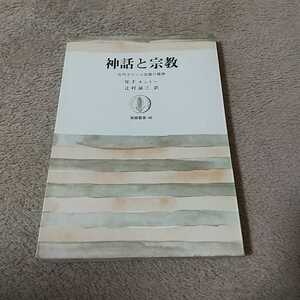 神話と宗教 古代ギリシャ宗教の精神 W.F.オットー 辻村誠三 筑摩叢書40 昭和47年初版第6刷 中古 古書 ギリシア 古典 西洋