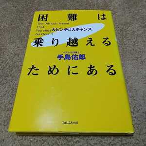 困難は乗り越えるためにある 大ピンチは大チャンス 手島佑郎 フォレスト出版 中古