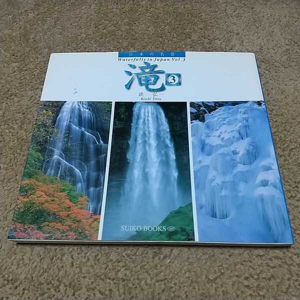 滝3 Suiko books 105 日本の名景 鉄弘一 光村推古書院