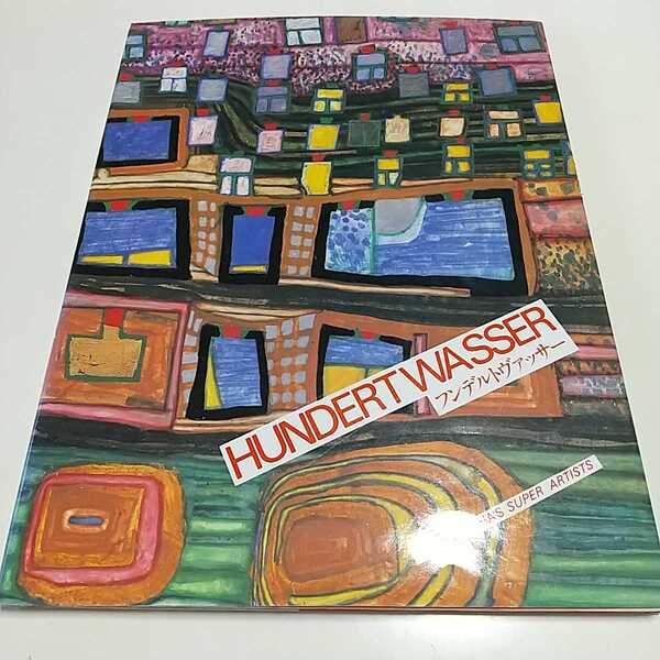 HUNDERTWASSER フンデルトヴァッサー 新潮社 SHINCHOSHA'S SUPER ARTISTS 中古 大型本 作品集 01001F001