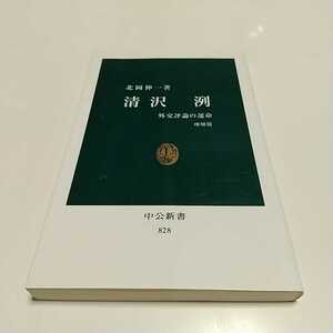 増補版 清沢洌 外交評論の運命 （中公新書　８２８） 北岡伸一／著