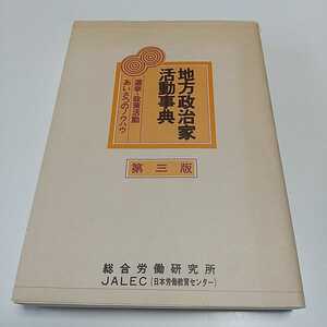 地方政治家活動事典　選挙・政策活動・あいさつのノウハウ （第３版） 総合労働研究所 中古 01001F005