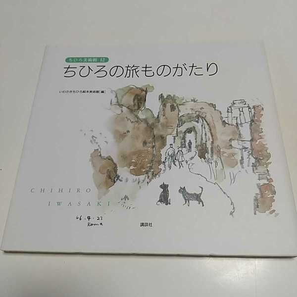 いわさきちひろ ちひろの旅ものがたり ちひろ美術館12 講談社 いわさきちひろ絵本美術館 中古