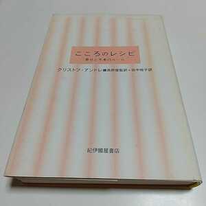 こころのレシピ 幸せと不幸のルール クリストフ・アンドレ 高野優田中裕子 中古 01001F014