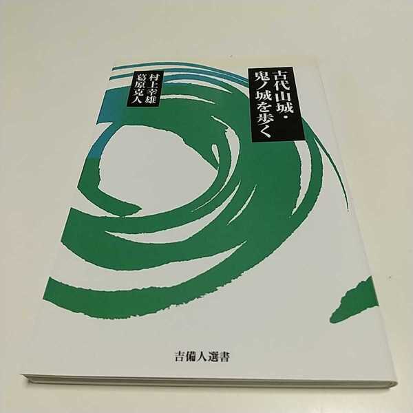 古代山城・鬼ノ城を歩く 吉備人選書2 村上幸雄 葛原克人 中古 歴史 岡山 古代 出土 総社 01002F041