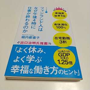 フィンランド人はなぜ午後4時に仕事が終わるのか (ポプラ新書 182) 堀内都喜子