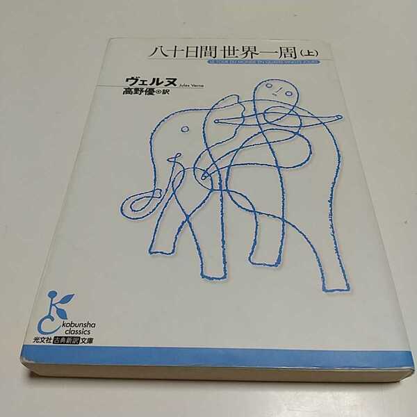 八十日間世界一周　上 （光文社古典新訳文庫　ＫＡウ２－１） ヴェルヌ／著　高野優／訳 上巻 80日間世界1周 2F-049