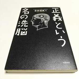 正義という名の洗脳 苫米地英人／著 01001F014