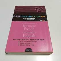 日本語－フランス語－ドイツ語－英語４ケ国語辞典　日仏独英　旅行・学習に便利な４ケ国語対照の実用辞典 国際語学社編集部／編_画像1