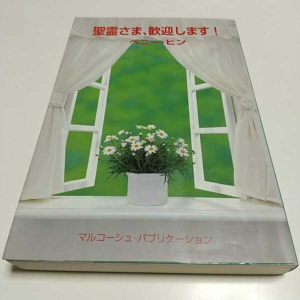 聖霊さま、歓迎します！ ベニー・ヒン／著　マルコーシュ翻訳委員会／訳 01001F014