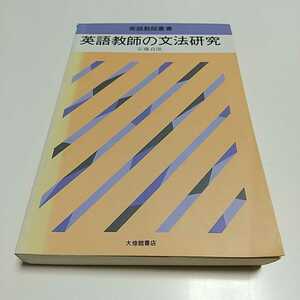 英語教師の文法研究 英語教師叢書 安藤貞雄 大修館 中古 ※背やけ有 01001F014