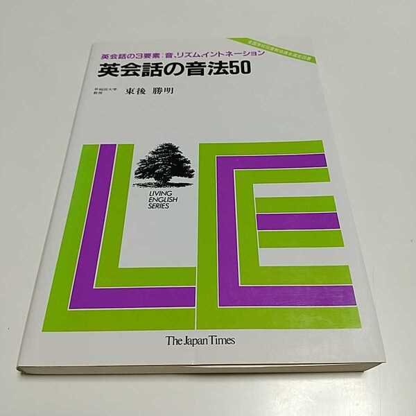 英会話の音法50 英会話の3要素:音,リズム,イントネーション 東後勝明 The Japan Times 旧版 中古 01001F014