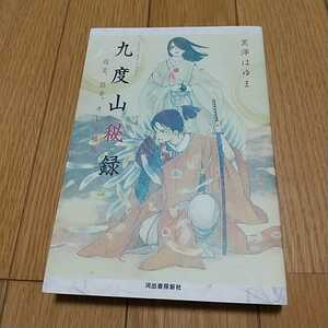 九度山秘録　信玄、昌幸、そして稚児 黒澤はゆま／著