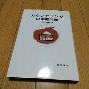 カウンセリングの実際問題 河合隼雄 誠信書房 中古 心理学 精神医学