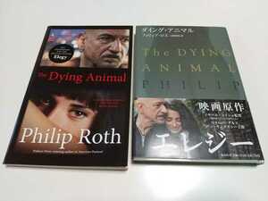 【2冊セット】The Dying Animal ダイイング・アニマル フィリップ・ロス Philip Roth 和書 ＆ 洋書 2冊セット 中古 文学 英語学習 集英社 