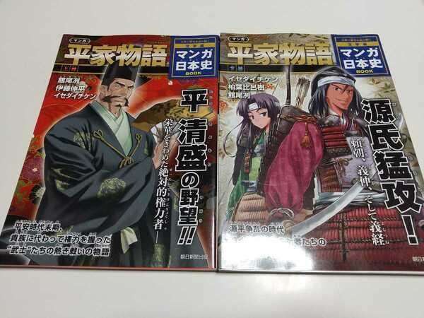 2冊セット マンガ 平家物語 上下巻 マンガ日本史BOOK 文学編 尾 館冽 伊藤伸平 イセダイチケン 柏葉比呂樹 朝日新聞出版