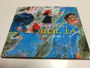 つなみ てんでこ はしれ、上へ！ ポプラ社の絵本 指田和 伊藤秀男 東北大震災 01001F002