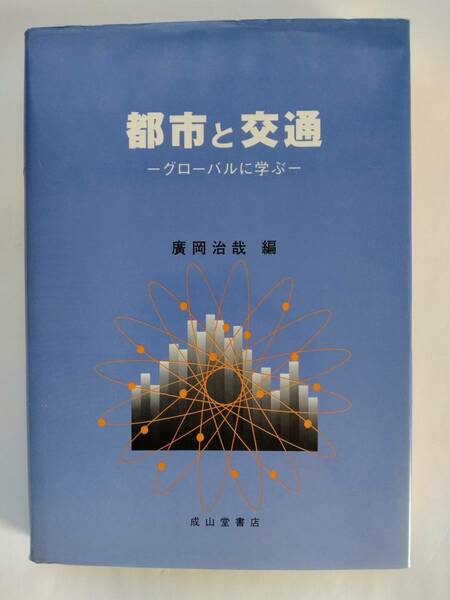 都市と交通 グローバルに学ぶ◆廣岡治哉◆成山堂書店◆初版